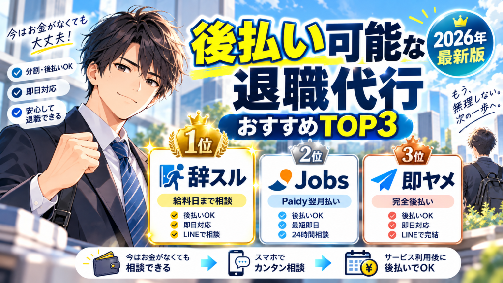 後払い可能な退職代行おすすめTOP3
