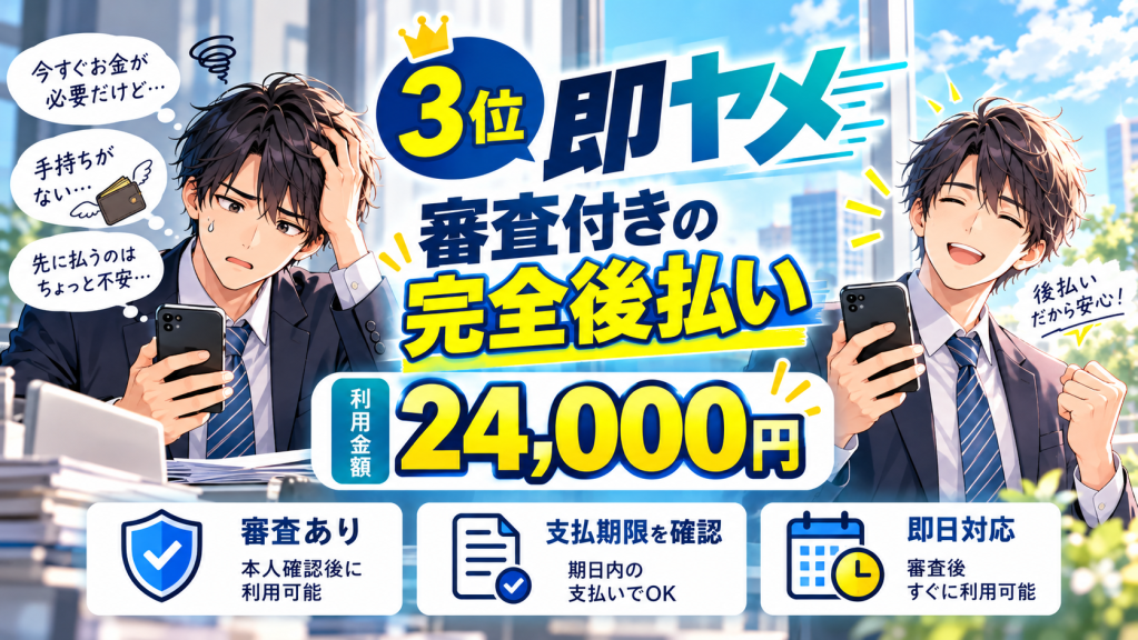 3位|退職代行即ヤメ:審査付き完全後払い