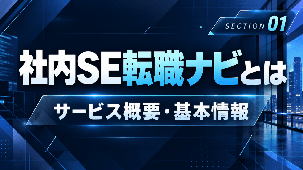 社内SE転職ナビとは