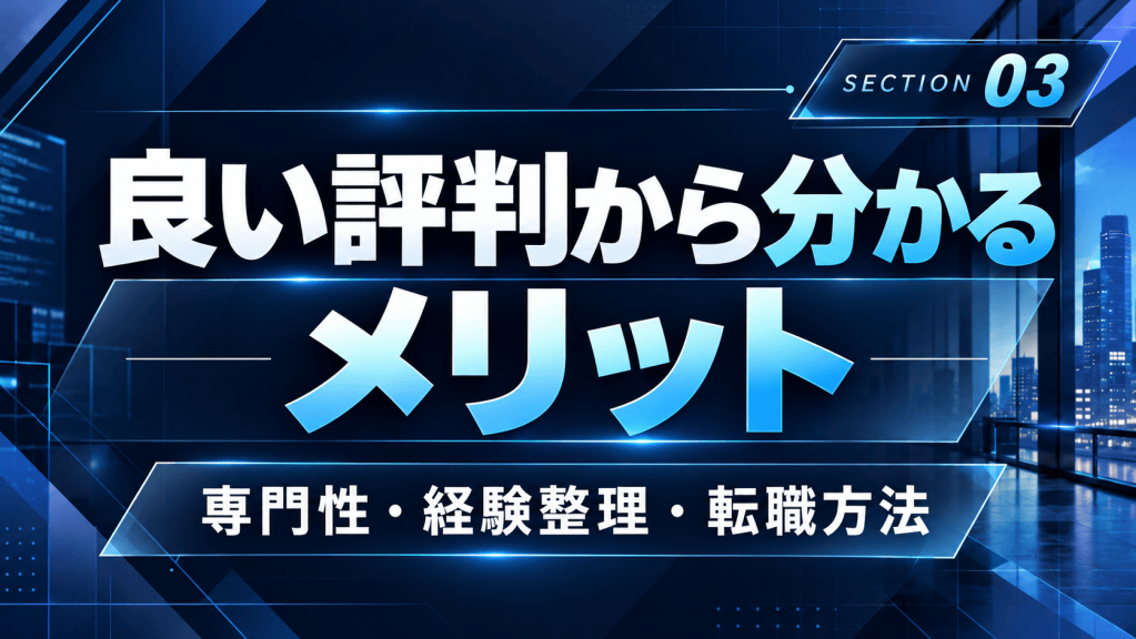 社内SE転職ナビ 良い評判から分かるメリット