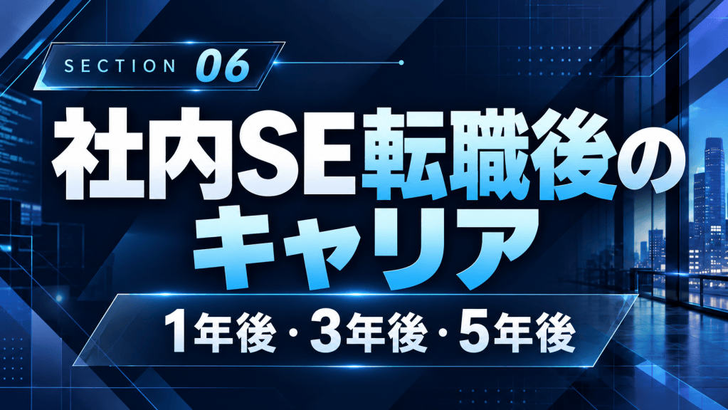 社内SE転職後のキャリア