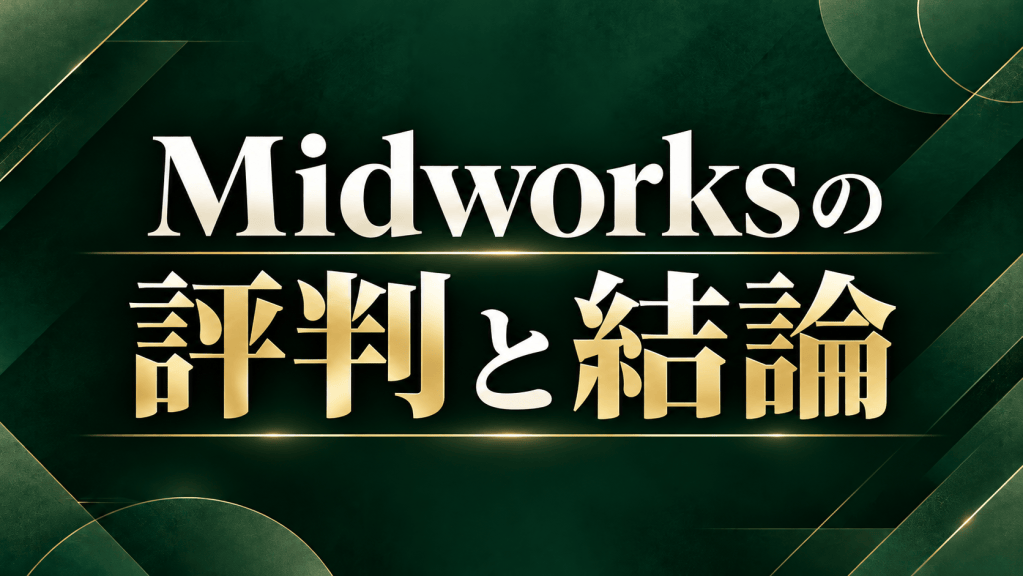 Midworksの評判と結論