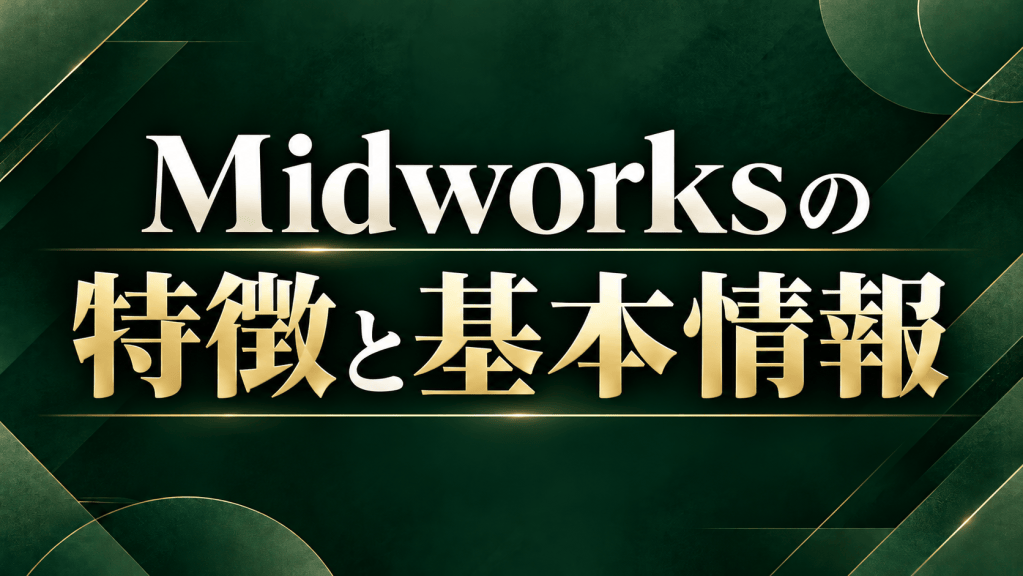 Midworksの特徴と基本情報