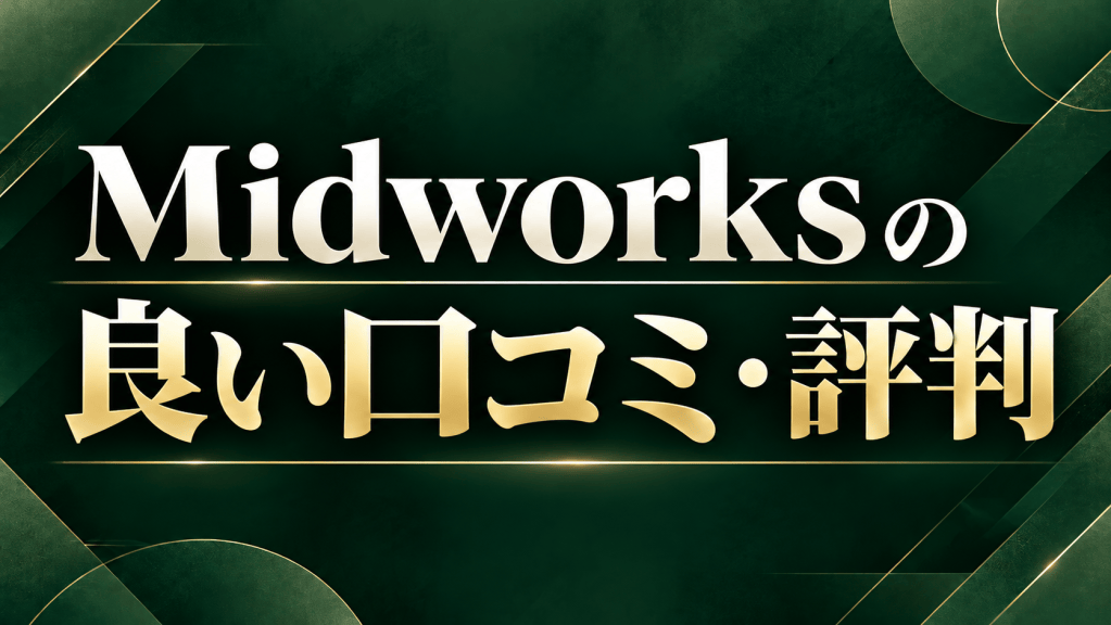 Midworksの良い口コミ・評判