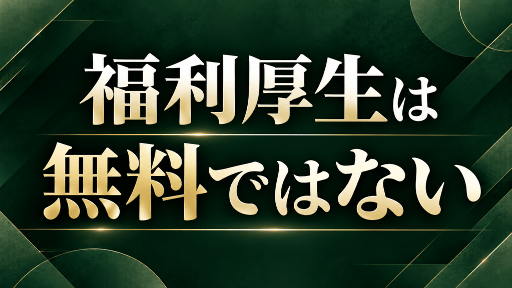 福利厚生は無料ではない