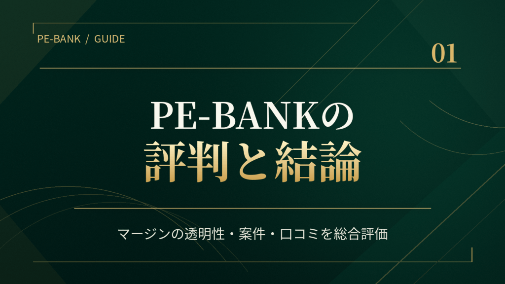 PE-BANKの評判と結論