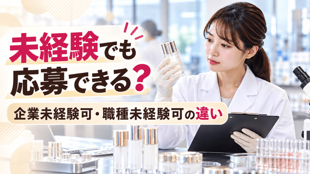 化粧品企業薬剤師求人は未経験も応募OK？