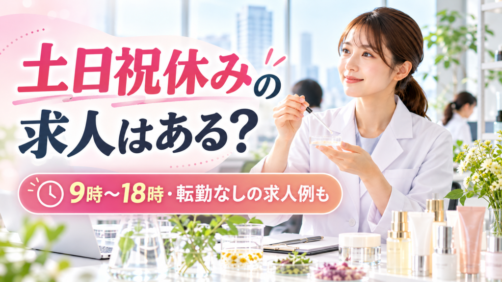 土日祝休みの求人はある？化粧品企業薬剤師求人