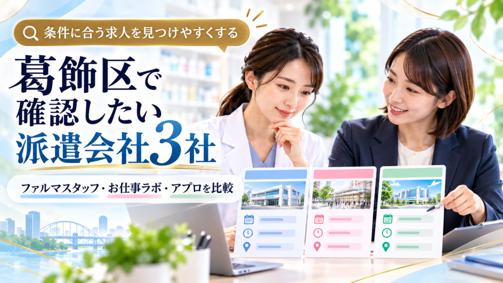 薬剤師派遣葛飾区求人ならおすすめ3社