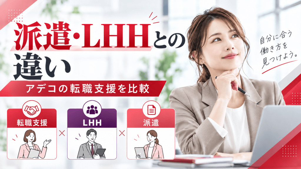 派遣・LHHとの違い