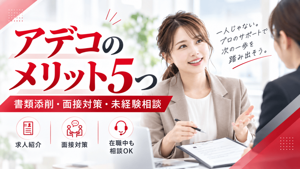 アデコ転職支援のメリット5つ