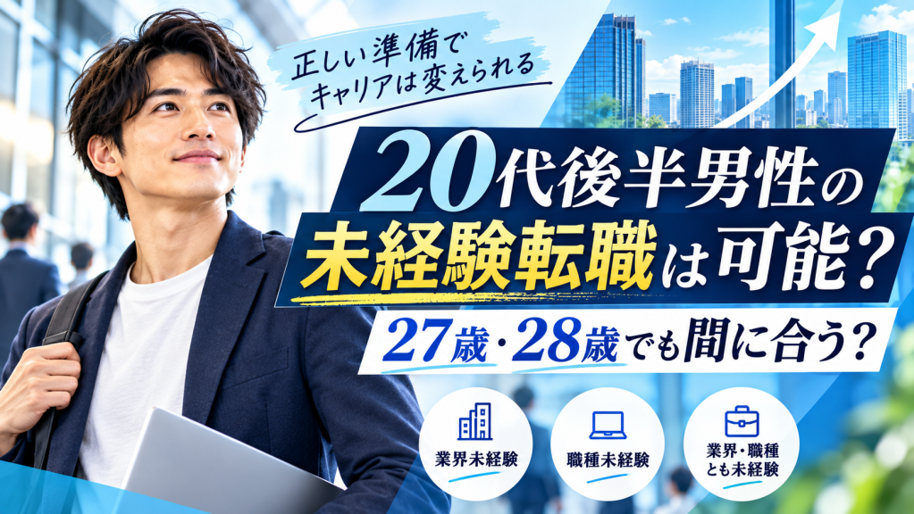 転職 20代後半 男性 未経験は可能？おすすめ職種と成功のコツ