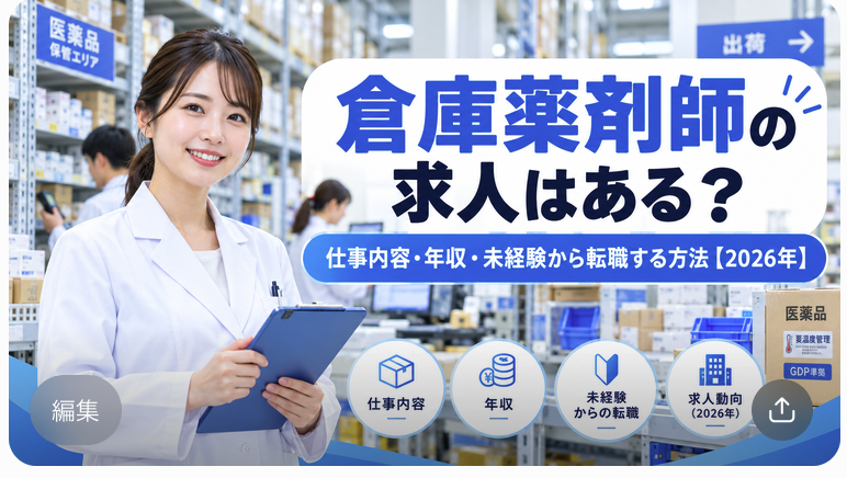 倉庫薬剤師の求人はある？仕事内容・年収・未経験から転職する方法【2026年】